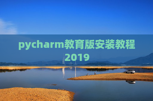 pycharm教育版安装教程2019