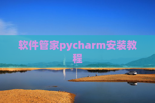 软件管家pycharm安装教程