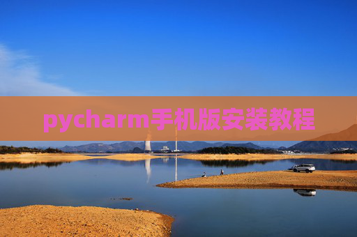 pycharm手机版安装教程